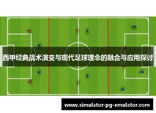 西甲经典战术演变与现代足球理念的融合与应用探讨