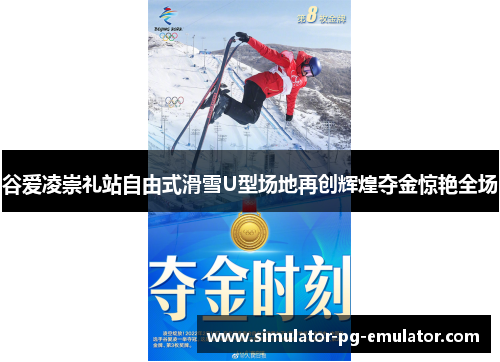 谷爱凌崇礼站自由式滑雪U型场地再创辉煌夺金惊艳全场 谷爱凌崇礼站自由式滑雪U型场地再创辉煌夺金惊艳全场