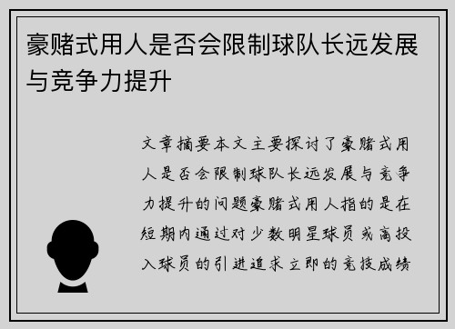豪赌式用人是否会限制球队长远发展与竞争力提升