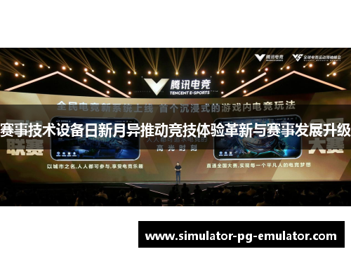 赛事技术设备日新月异推动竞技体验革新与赛事发展升级