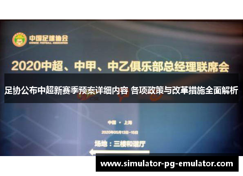 足协公布中超新赛季预案详细内容 各项政策与改革措施全面解析