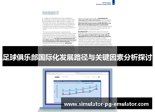 足球俱乐部国际化发展路径与关键因素分析探讨