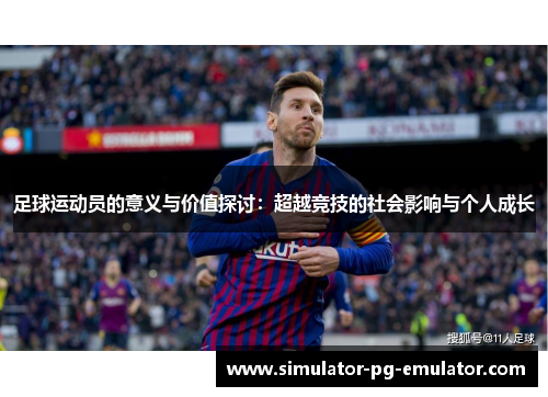 足球运动员的意义与价值探讨：超越竞技的社会影响与个人成长