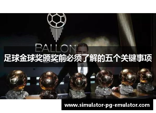 足球金球奖颁奖前必须了解的五个关键事项