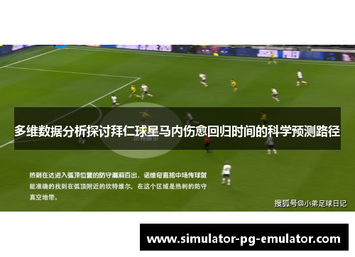 多维数据分析探讨拜仁球星马内伤愈回归时间的科学预测路径