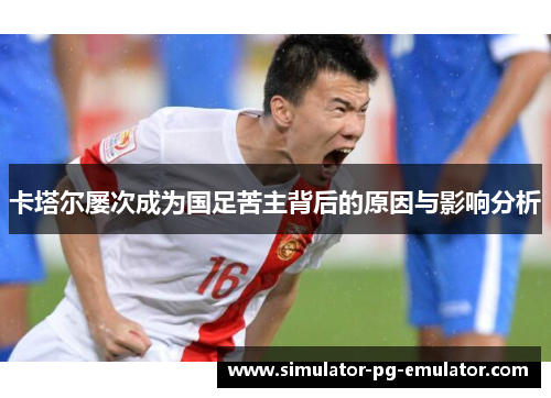 卡塔尔屡次成为国足苦主背后的原因与影响分析