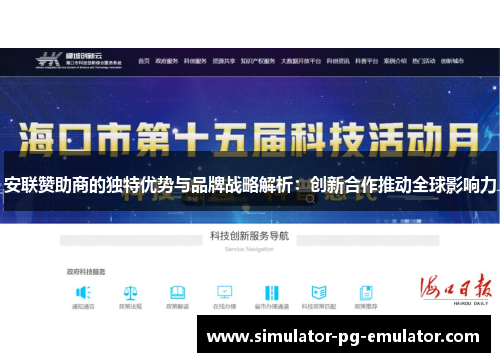 安联赞助商的独特优势与品牌战略解析：创新合作推动全球影响力