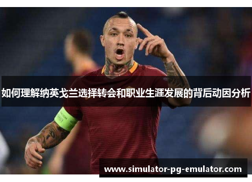 如何理解纳英戈兰选择转会和职业生涯发展的背后动因分析