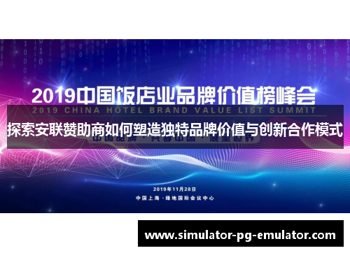 探索安联赞助商如何塑造独特品牌价值与创新合作模式