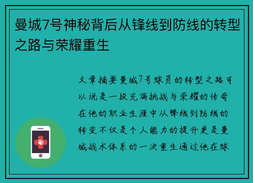 曼城7号神秘背后从锋线到防线的转型之路与荣耀重生