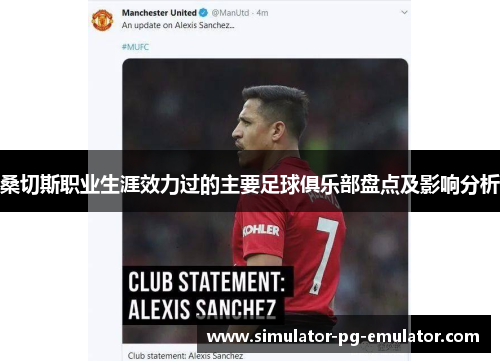 桑切斯职业生涯效力过的主要足球俱乐部盘点及影响分析