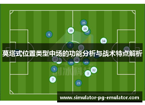 莫塔式位置类型中场的功能分析与战术特点解析