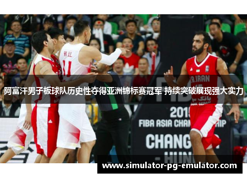 阿富汗男子板球队历史性夺得亚洲锦标赛冠军 持续突破展现强大实力 阿富汗男子板球队历史性夺得亚洲锦标赛冠军 持续突破展现强大实力