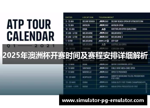 2025年澳洲杯开赛时间及赛程安排详细解析 2025年澳洲杯开赛时间及赛程安排详细解析