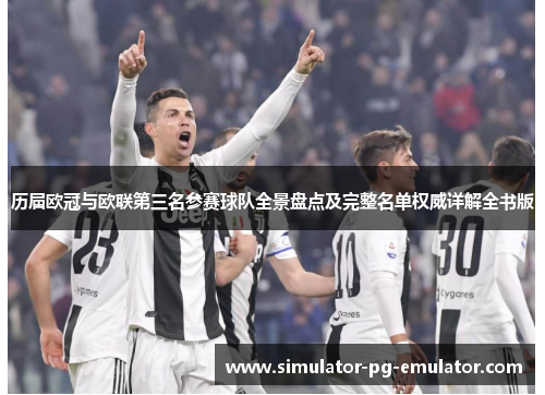 历届欧冠与欧联第三名参赛球队全景盘点及完整名单权威详解全书版