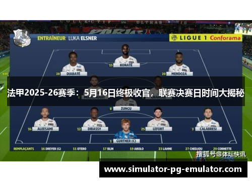 法甲2025-26赛季:5月16日终极收官,联赛决赛日时间大揭秘 法甲2025-26赛季:5月16日终极收官,联赛决赛日时间大揭秘