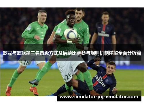 欧冠与欧联第三名晋级方式及后续比赛参与规则机制详解全面分析篇 欧冠与欧联第三名晋级方式及后续比赛参与规则机制详解全面分析篇