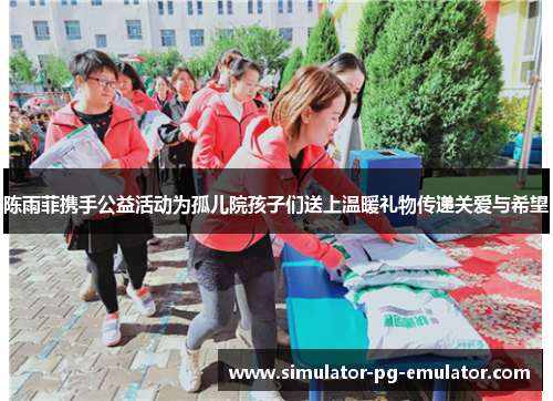 陈雨菲携手公益活动为孤儿院孩子们送上温暖礼物传递关爱与希望 陈雨菲携手公益活动为孤儿院孩子们送上温暖礼物传递关爱与希望