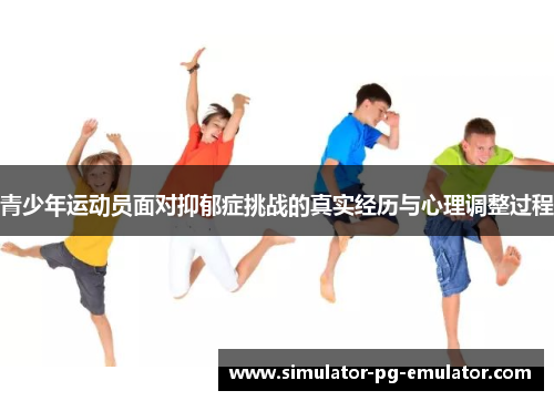 青少年运动员面对抑郁症挑战的真实经历与心理调整过程