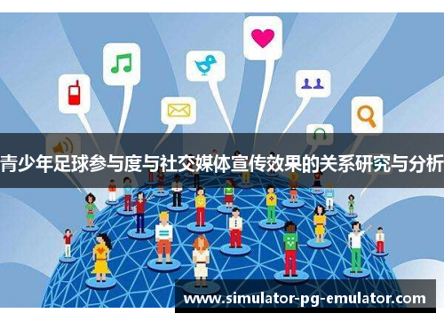 青少年足球参与度与社交媒体宣传效果的关系研究与分析
