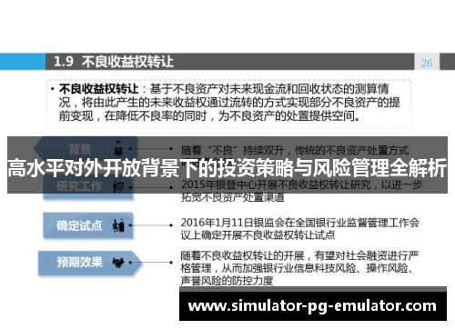 高水平对外开放背景下的投资策略与风险管理全解析 高水平对外开放背景下的投资策略与风险管理全解析