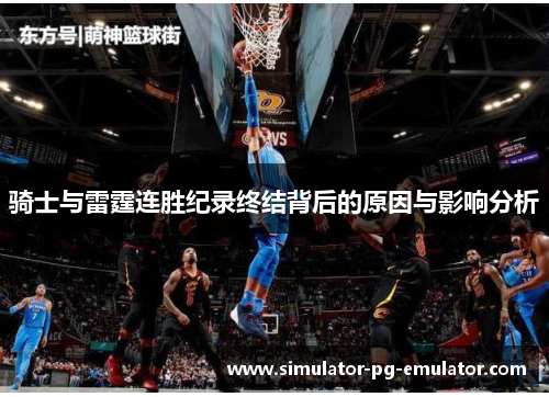 骑士与雷霆连胜纪录终结背后的原因与影响分析 骑士与雷霆连胜纪录终结背后的原因与影响分析