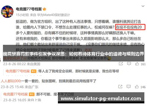 魏震禁赛罚款事件引发争议深思：如何看待体育行业中的道德与规则边界