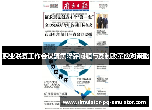 职业联赛工作会议聚焦降薪问题与赛制改革应对策略 职业联赛工作会议聚焦降薪问题与赛制改革应对策略