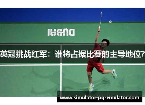 英冠挑战红军：谁将占据比赛的主导地位？
