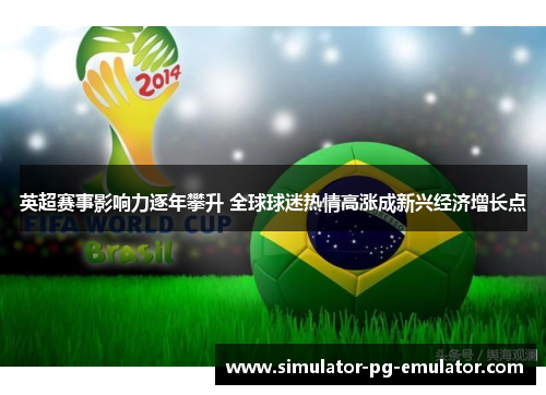 英超赛事影响力逐年攀升 全球球迷热情高涨成新兴经济增长点