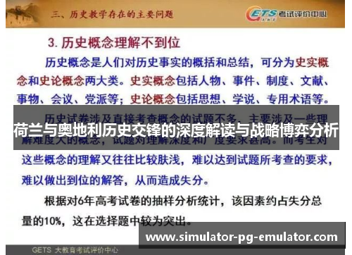 荷兰与奥地利历史交锋的深度解读与战略博弈分析