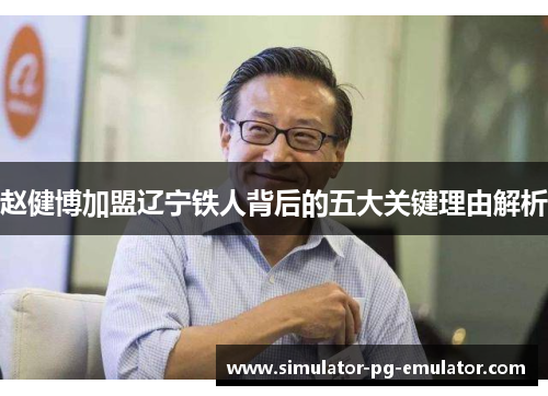 赵健博加盟辽宁铁人背后的五大关键理由解析