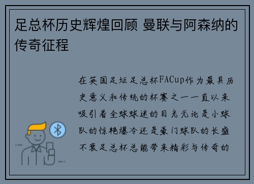 足总杯历史辉煌回顾 曼联与阿森纳的传奇征程