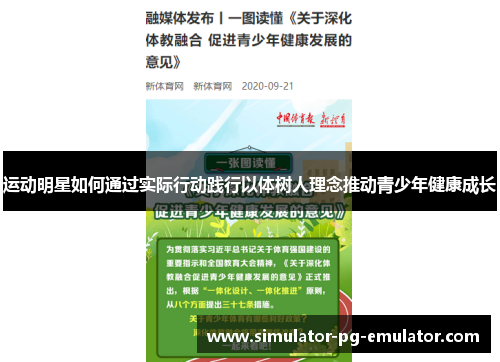 运动明星如何通过实际行动践行以体树人理念推动青少年健康成长