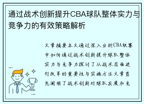 通过战术创新提升CBA球队整体实力与竞争力的有效策略解析