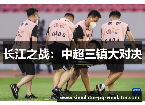 长江之战：中超三镇大对决