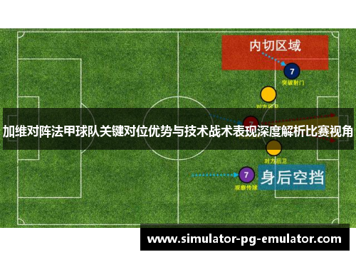 加维对阵法甲球队关键对位优势与技术战术表现深度解析比赛视角
