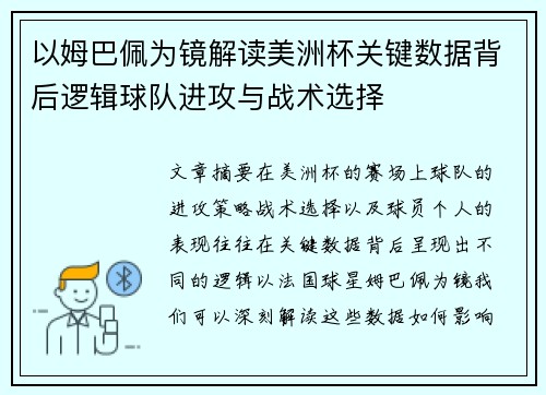以姆巴佩为镜解读美洲杯关键数据背后逻辑球队进攻与战术选择