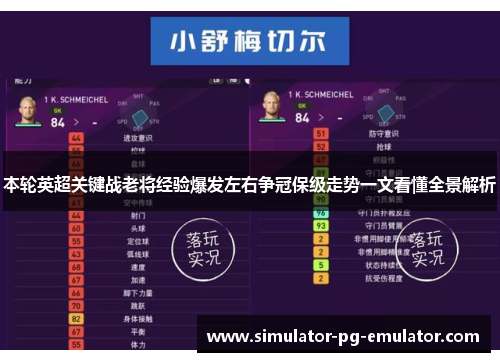 本轮英超关键战老将经验爆发左右争冠保级走势一文看懂全景解析 本轮英超关键战老将经验爆发左右争冠保级走势一文看懂全景解析