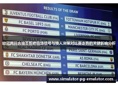 欧冠两回合抽签前瞻临场信号与换人决策对比赛走势的关键影响分析
