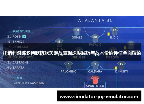 托纳利对阵多特欧协联关键战表现深度解析与战术价值评估全面解读