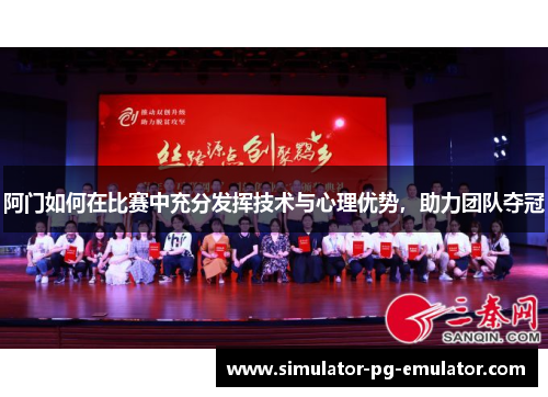 阿门如何在比赛中充分发挥技术与心理优势,助力团队夺冠 阿门如何在比赛中充分发挥技术与心理优势,助力团队夺冠