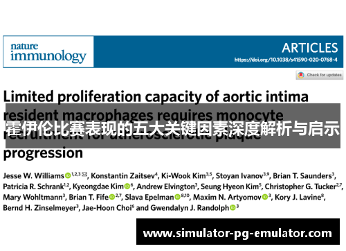 霍伊伦比赛表现的五大关键因素深度解析与启示 霍伊伦比赛表现的五大关键因素深度解析与启示