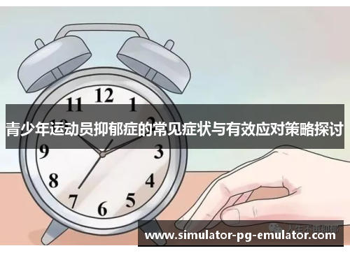 青少年运动员抑郁症的常见症状与有效应对策略探讨