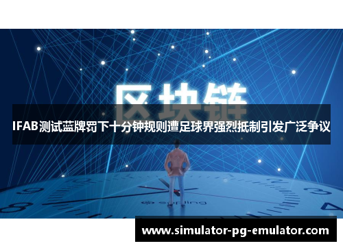 IFAB测试蓝牌罚下十分钟规则遭足球界强烈抵制引发广泛争议 IFAB测试蓝牌罚下十分钟规则遭足球界强烈抵制引发广泛争议