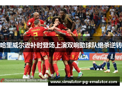 哈里威尔逊补时登场上演双响助球队绝杀逆转 哈里威尔逊补时登场上演双响助球队绝杀逆转