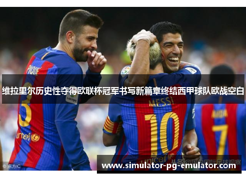 维拉里尔历史性夺得欧联杯冠军书写新篇章终结西甲球队欧战空白