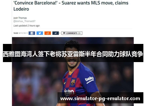 西雅图海湾人签下老将苏亚雷斯半年合同助力球队竞争 西雅图海湾人签下老将苏亚雷斯半年合同助力球队竞争