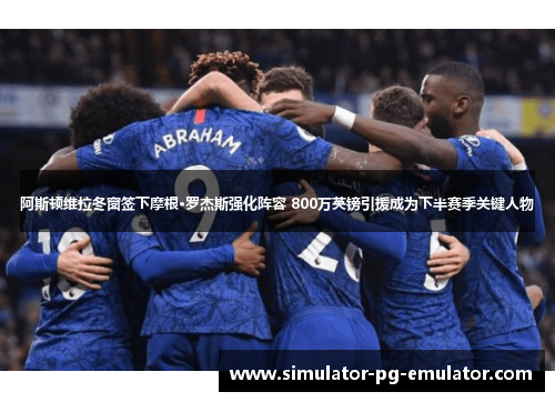 阿斯顿维拉冬窗签下摩根·罗杰斯强化阵容 800万英镑引援成为下半赛季关键人物