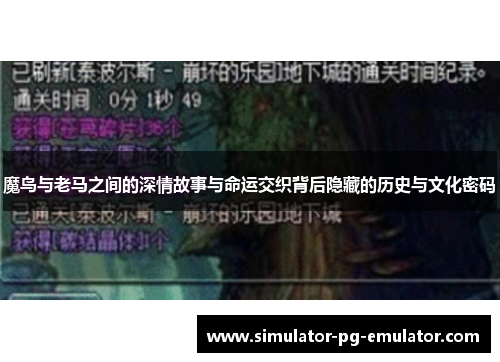 魔鸟与老马之间的深情故事与命运交织背后隐藏的历史与文化密码